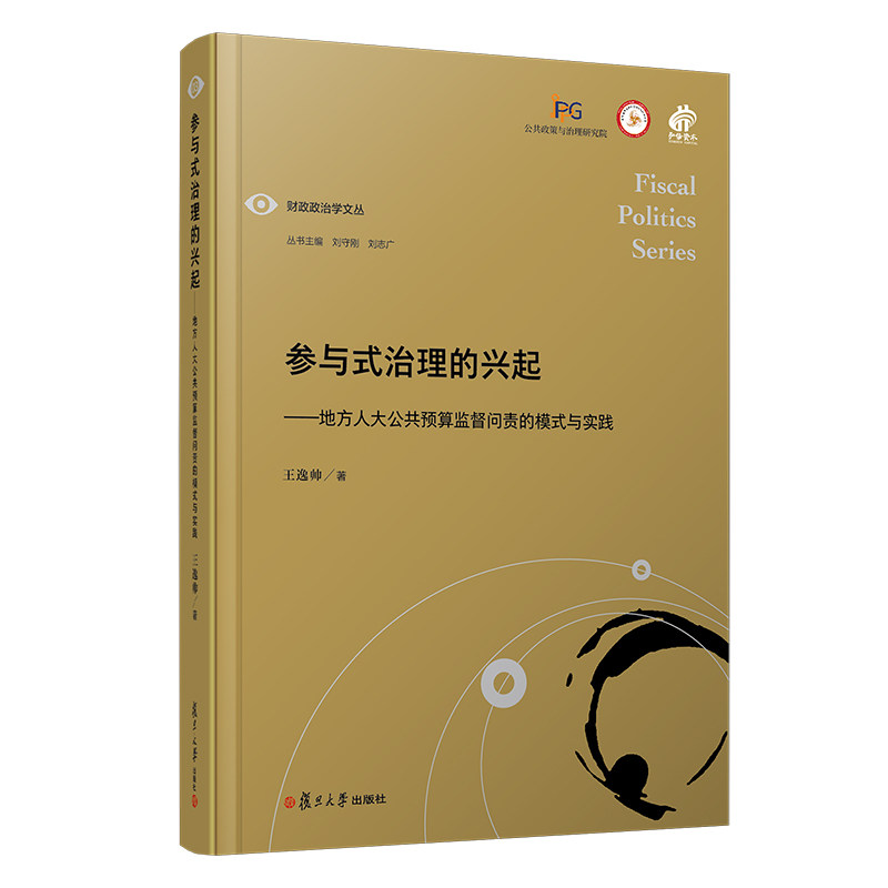 参与式治理的兴起：地方人大公共预算监督问责的模式与实践王逸帅著 财政政治学文丛 复旦大学出版社财政监督财政制度研究