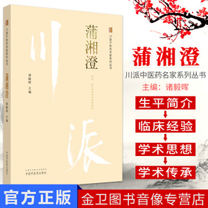 蒲湘澄 川派中医药名家系列丛书 诸毅晖主编 中国中医药出版社 中医经典书籍