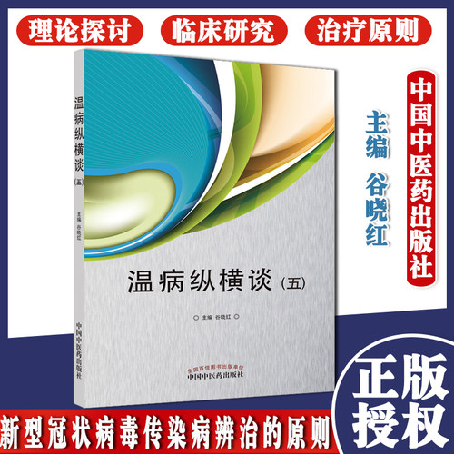 温病纵横谈 五 谷晓红 著 中医临床 中医经典 书籍 温病学 中国中医药出版社 9787513269933