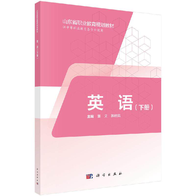 英语（下册）（三年制中职）山东省职业教育规划教材 董文 陈桂凤 科学出版社;38)9787030598776