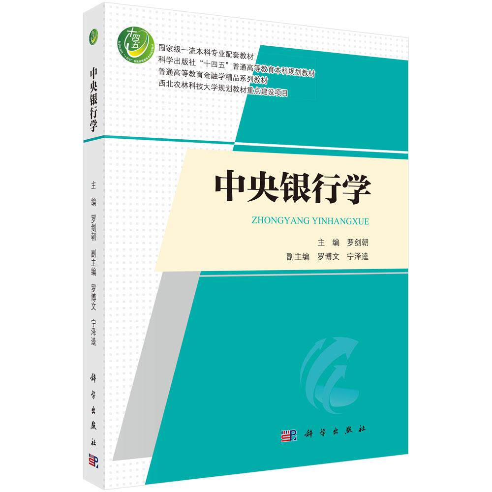 中央银行学 9787030806758