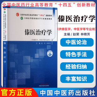 傣医治疗学 赵荣 林艳芳 主编 中国中医药出版社 全国高等院校傣医学专业规划教材 十四五创新教材9787513287548