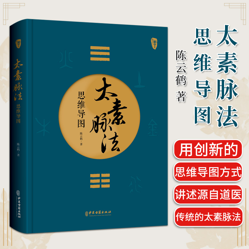 太素脉法思维导图 陈云鹤 著 太素经脉医学姊妹篇 道家太素脉法诊断方法 向阳桩和太极坐功法具体操作9787515227436中医古籍