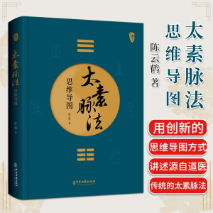 太素脉法思维导图 陈云鹤 著 太素经脉医学姊妹篇 道家太素脉法诊断方法 向阳桩和太极坐功法具体操作9787515227436中医古籍