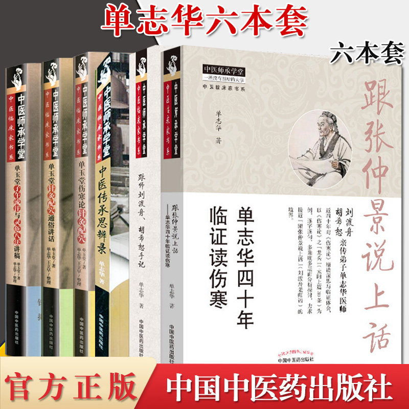 6本套 单玉堂针灸配穴通俗讲话+伤寒论针灸配穴+子午流注与灵龟八法讲稿+跟师刘渡舟+跟师刘渡舟胡希恕手记+跟张仲景说上话