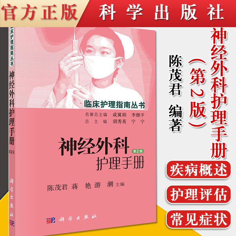 现货 神经外科护理手册 第2版 临床护理指南丛书 包括主要护理问题、护理目标、护理措施常见并发症的预防与护理 科学出版社