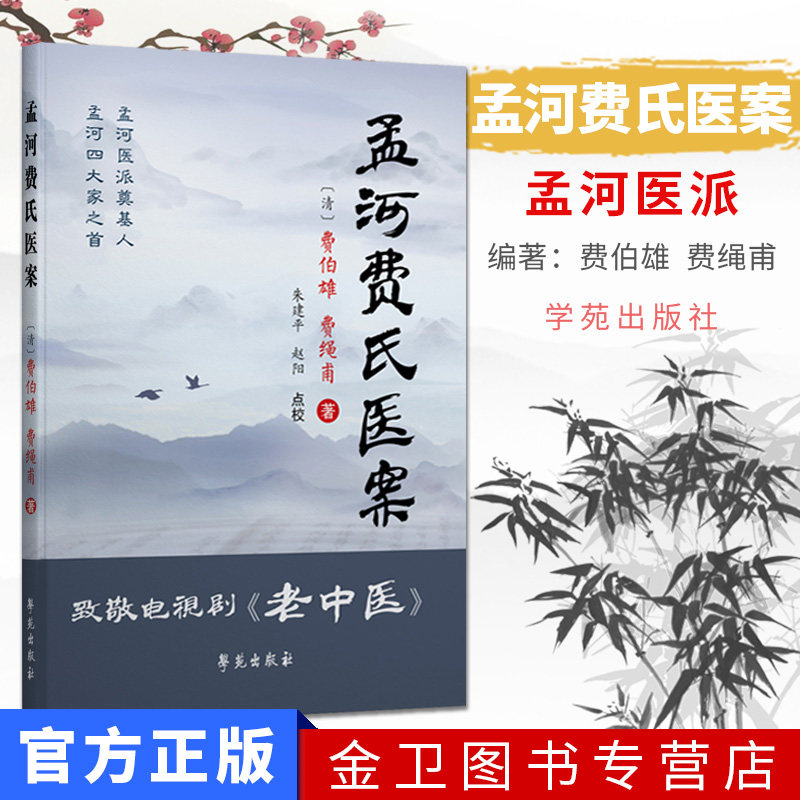 孟河费氏医案致敬电视剧《老中医》9787507739497学苑出版社 费伯雄 费绳甫著 朱建平 赵阳点校 中医经典书籍图片