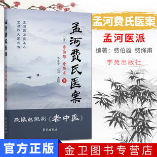 孟河费氏医案    致敬电视剧《老中医》    9787507739497学苑出版社 费伯雄 费绳甫著 朱建平 赵阳点校 中医经典书籍