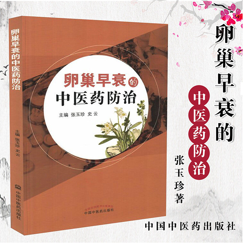 正版书籍 卵巢早衰的中医药防治 张玉珍,史云 9787513227742 中国中医药出版社