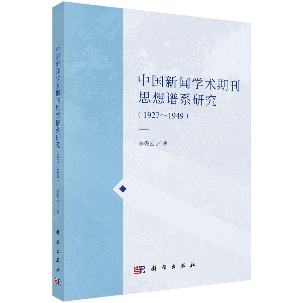 中国新闻学术期刊思想谱系研究（1927～1949）