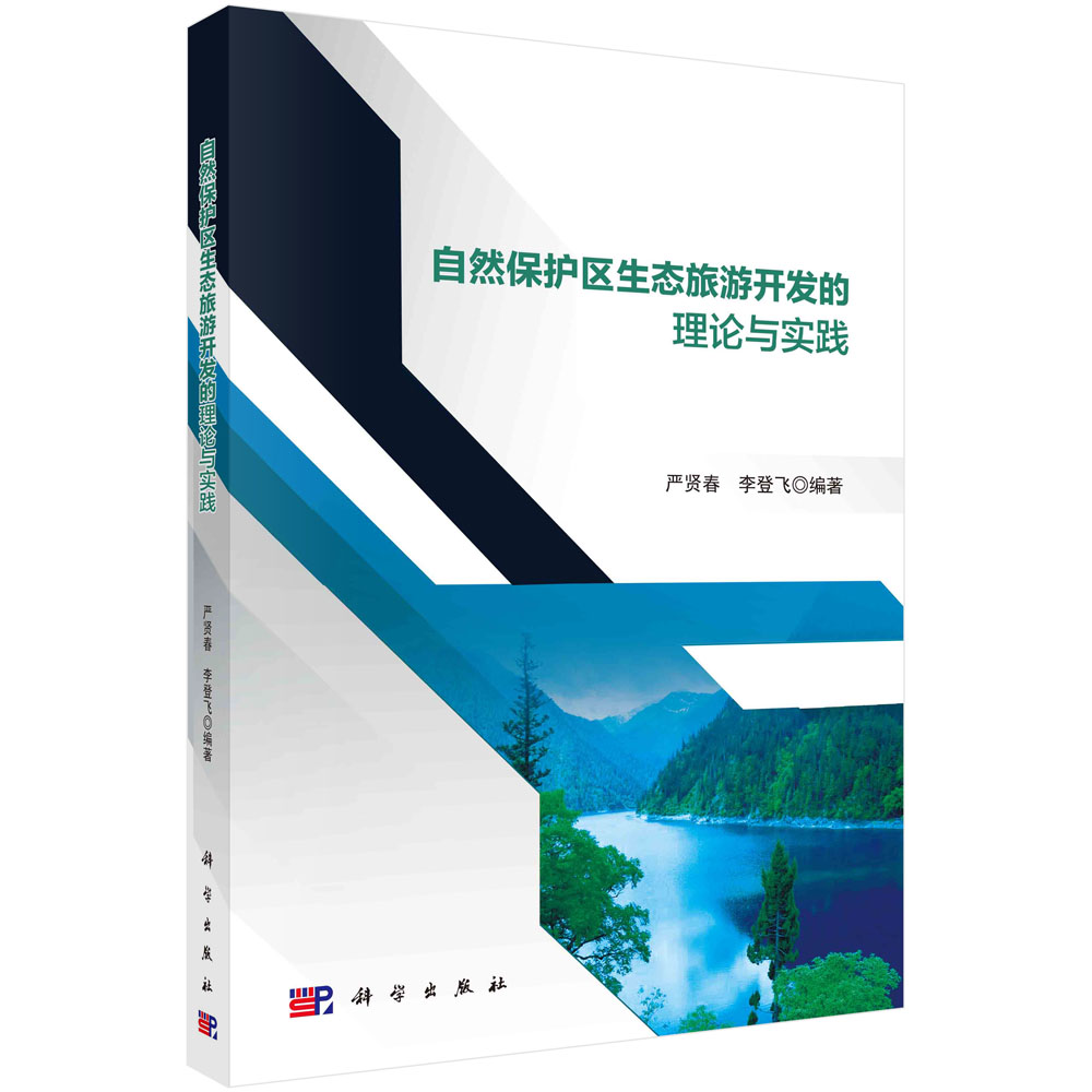 正版书籍 自然保护区生态旅游开发的理论与实践 严贤春 李登飞 科学出版社 9787030784452