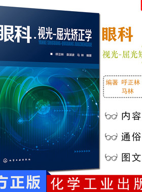 现货 眼科视光屈光矫正学  眼科视力矫正矫治 白内障青光眼弱视眼屈光手术治疗处理处置操作规范 验光配镜视力矫治技术理论基础