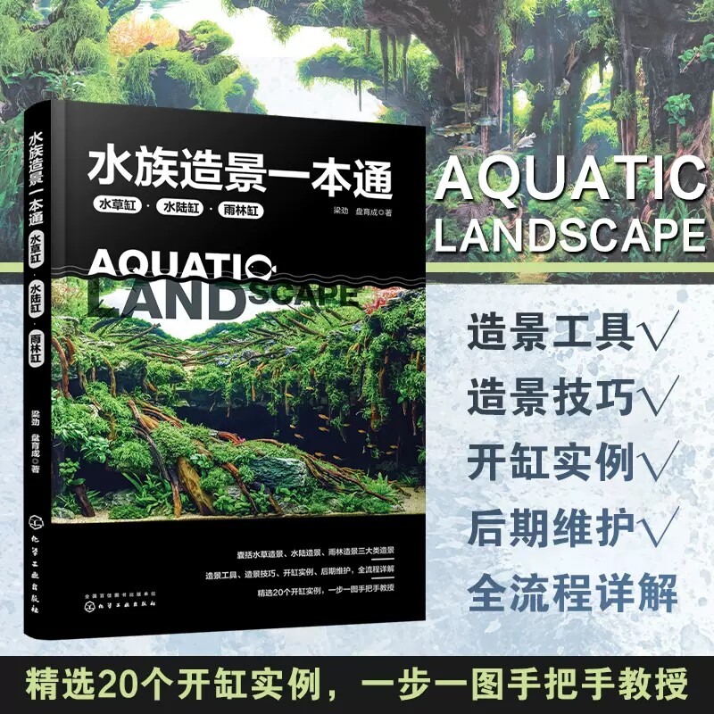 水族造景一本通 水草缸水陆缸雨林缸 水草缸造景流程造景技巧鱼缸后期维护 水族造景零基础自学书 鱼缸骨架造景工具推荐思路参考书
