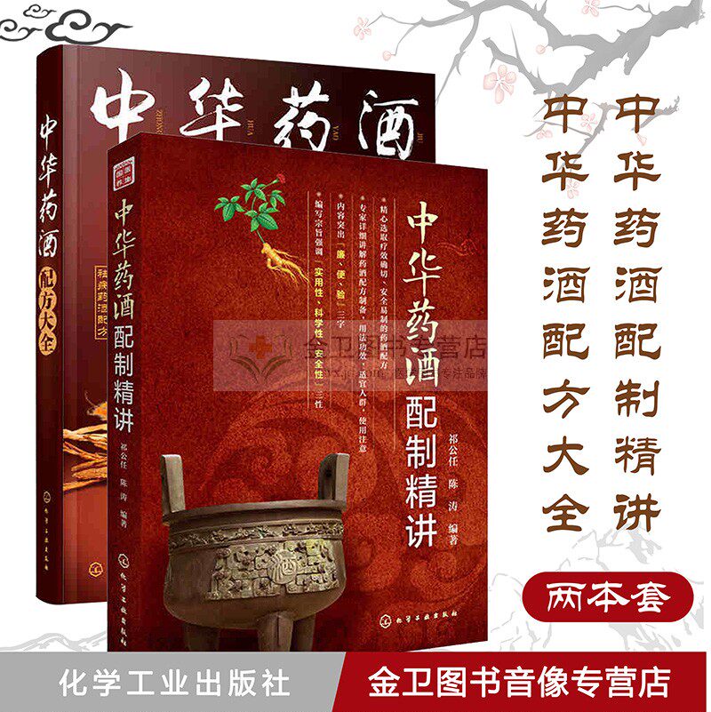 现货 套装2本 中华药酒配制精讲+中华药酒配方大全 药酒配制知识 保健药酒配方 化学工业出版社 治病药酒制作方法中华药酒精粹