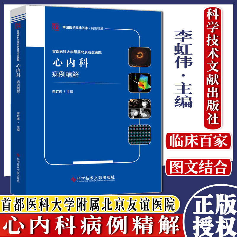 正版包邮 首都医科大学附属北京友谊医院心内科病例精解 中国医学临床百家 李虹伟 心脏血管疾病病案分析 科学技术文献出版社