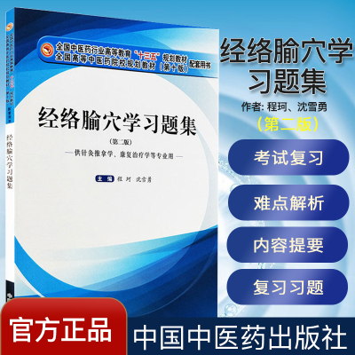 新品 经络腧穴学习题集 供针灸推拿学康复治疗学等专业用 第二2版 中药学行业高等教育十三五规划教材配套习题集 中国中医药出版社