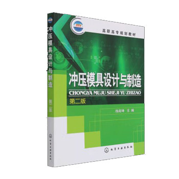 冲压模具设计与制造(徐政坤)(二版)化学工业出版社9787122051431