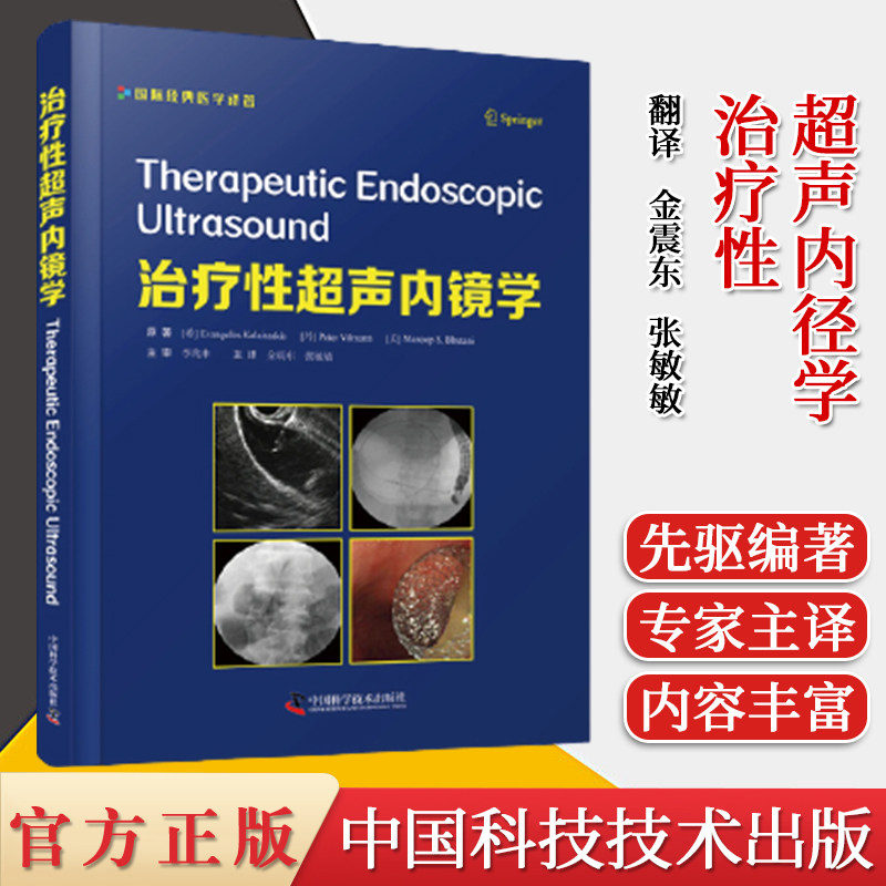 治疗性超声内镜学 主审李兆申主译金震东张敏敏 中国科学技术出版社 9787504687579