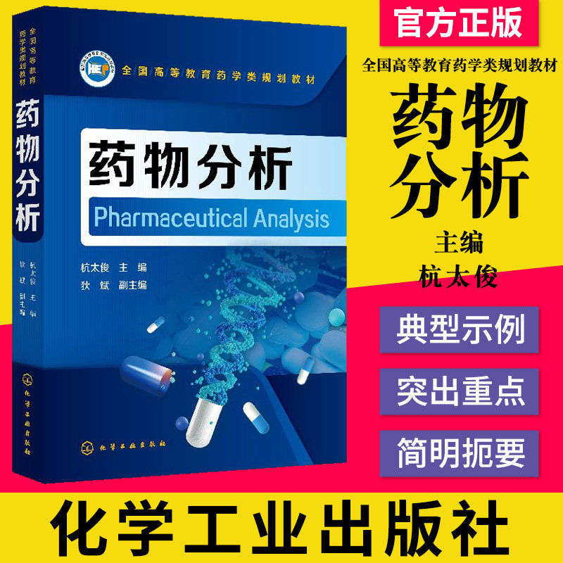 正版书籍 药物分析 杭太俊 该书简明扼要的介绍方法结合实际典型示例 重点突出以点带面全面贯彻制药工艺过程关键 化学工业出版社