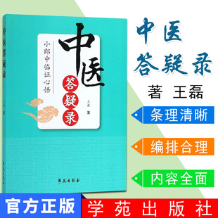 现货 中医答疑录小郎中 临证心悟 王磊著 2018年10月出版 平装 学苑出版社