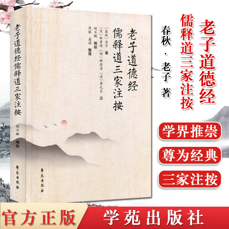 正版书籍 老子道德经儒释道三家注按 春秋-老子著 胡不群 编按 学苑出版社9787507759020
