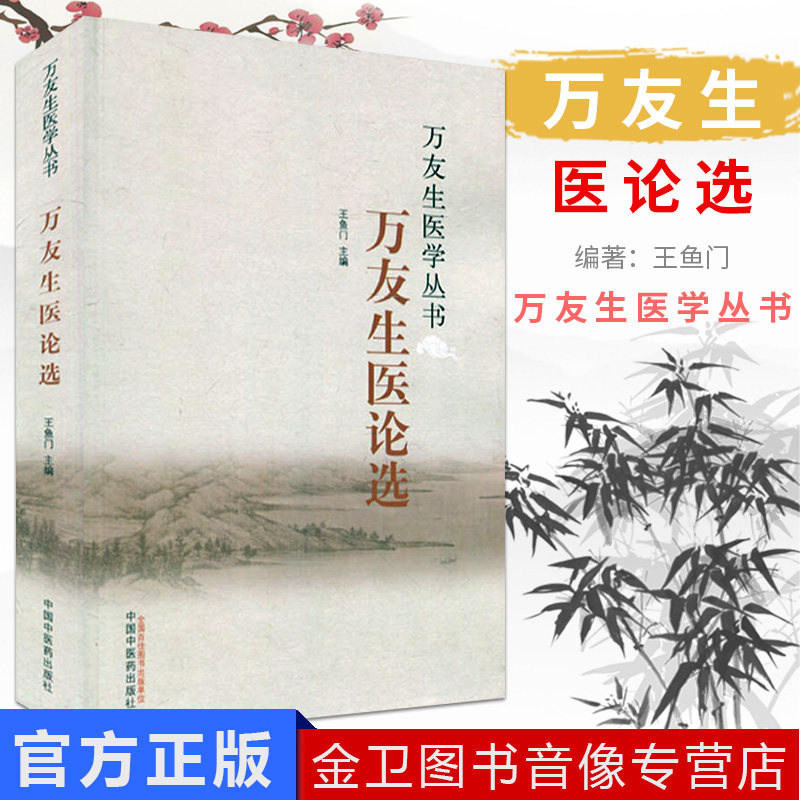 万友生医学丛书：万友生医论选  王鱼门 编 中国中医药出版社