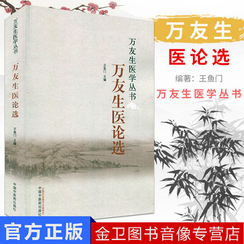 万友生医学丛书：万友生医论选  王鱼门 编 中国中医药出版社