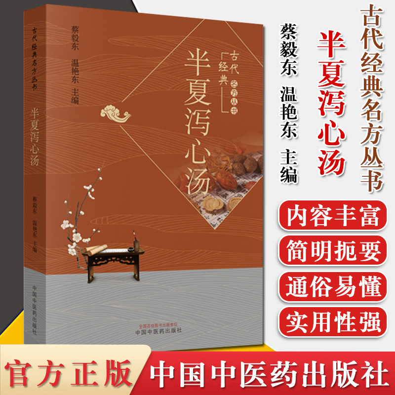 正版书籍半夏泻心汤-古代经典名方丛书 中医临床 现代研究 医圣论方 心系病症 蔡毅东 温艳东著 9787513256438 中国中医药出版社
