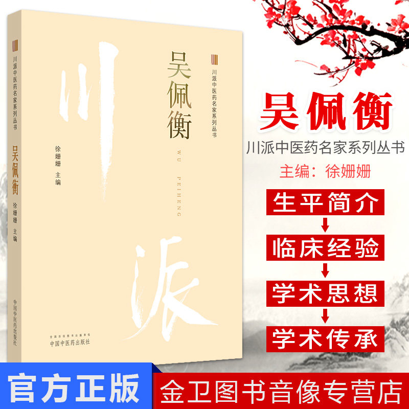 吴佩衡 川派中医药名家系列丛书 徐姗姗主编 中国中医药出版社 新品中医书籍