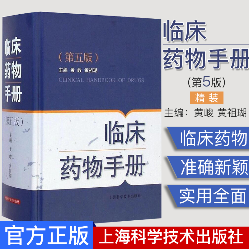 A临床药物手册 (第五版)  精装 黄峻 黄祖瑚 实用药物速查手册 上海科学技术出版社 9787547823248