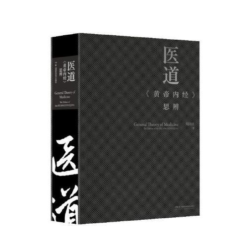 医道—《黄帝内经》思辨 刘国庆 主编 中医生活籍 湖南科学技术出版社