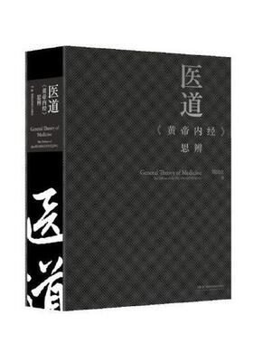 医道—《黄帝内经》思辨 刘国庆 主编 中医生活籍 湖南科学技术出版社