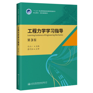大中专理科交通 现货 编 正版 交通 社 第3版 人民交通出版 工程力学学习指导 9787114160493 孔七一 运输 大中专