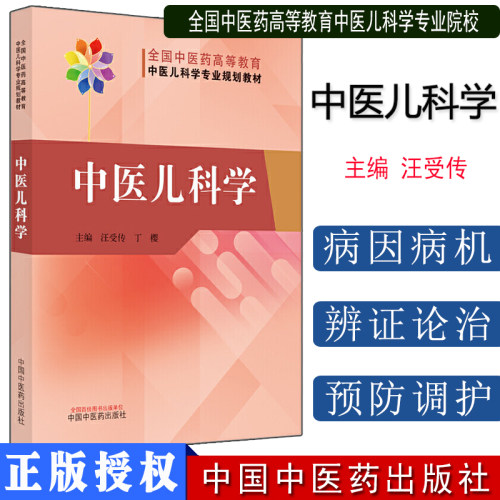 中医儿科学 全国中医药高等教育中医儿科学专业院校规划教材 汪受传 丁樱 主编 中国中医药出版社9787513267847