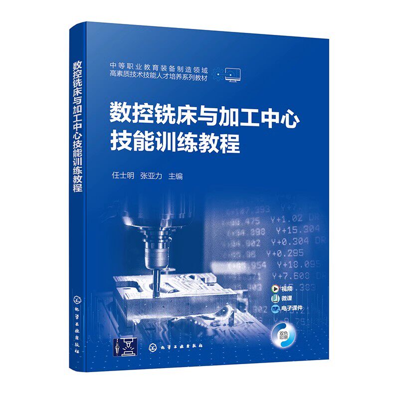 数控铣床与加工中心技能训练教程 任士明 数控铣削数控加工数控铣床数控编程 双色版数控加工编程训练入门提高书 岗课赛证融通教材