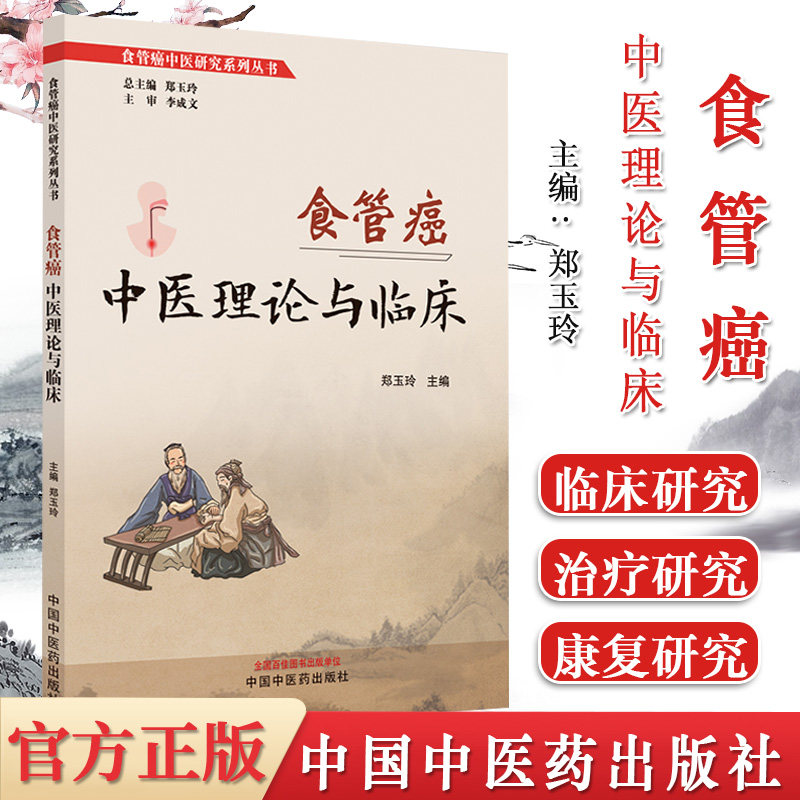 食管癌中医理论与临床 食管癌中医研究系列丛书 郑玉玲主编 正版中医书籍大全 中国中医药出版社9787513281423