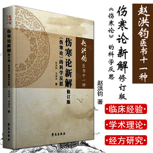 伤寒论新解修订版 伤寒论 的科学反思(赵洪钧医书十一种)赵洪钧 著 9787507757750 学苑出版社