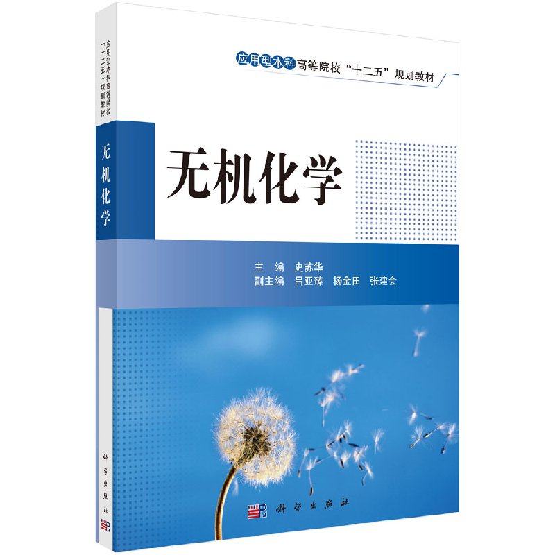 无机化学 史苏华本科研究生教材大学教材 研究生/本科/专科教材 理学本科教材大学课本畅销书籍科学出版社9787030377128