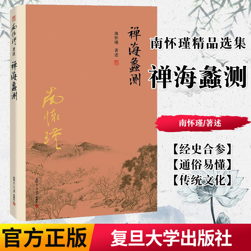 正版书籍禅海蠡测 南怀瑾 著述 中国哲学社科 新华书店正版图书籍 复旦大学出版社9787309116014