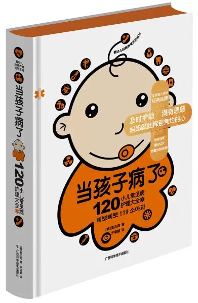 正版书籍 婴幼儿起居养育实用系列:当孩子病了 120小儿常见病护理 大全(精装) 夏正勋 广西科学技术出版社 9787555103721