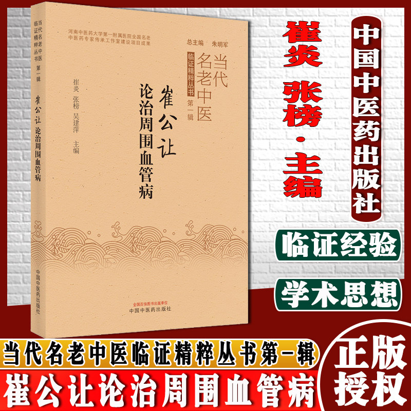 崔公让论治周围血管病当代名老中医临证精粹丛书第-辑崔炎张榜吴建萍主编中医书籍中国中医药出版社9787513272636