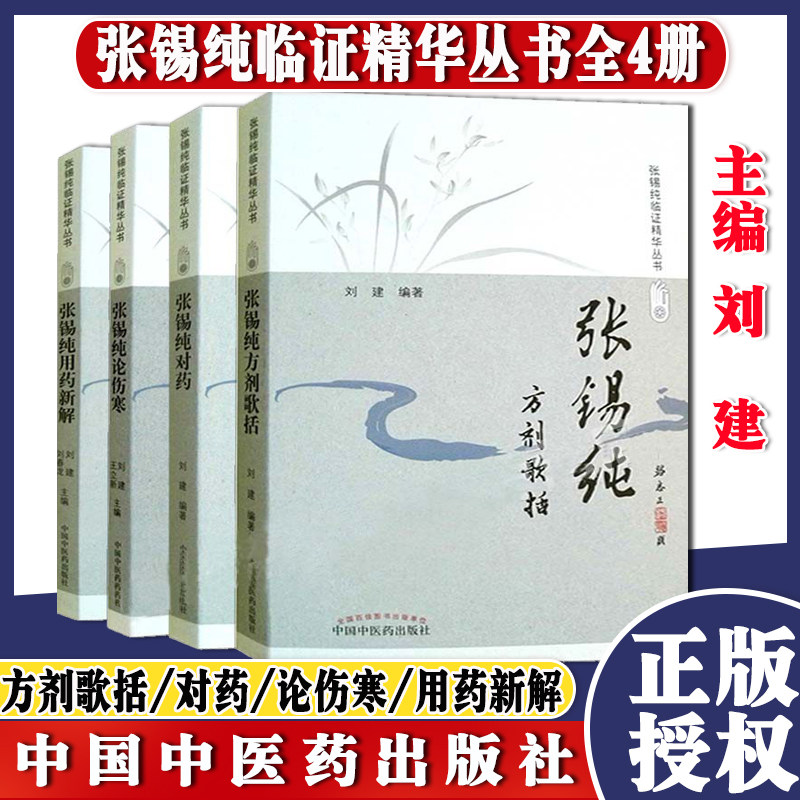 张锡纯方剂歌括 张锡纯对药 张锡纯论伤寒 张锡纯用药新解（修订版）张锡纯临证精华丛书 刘建等编中医药出版社推荐中医经典书籍