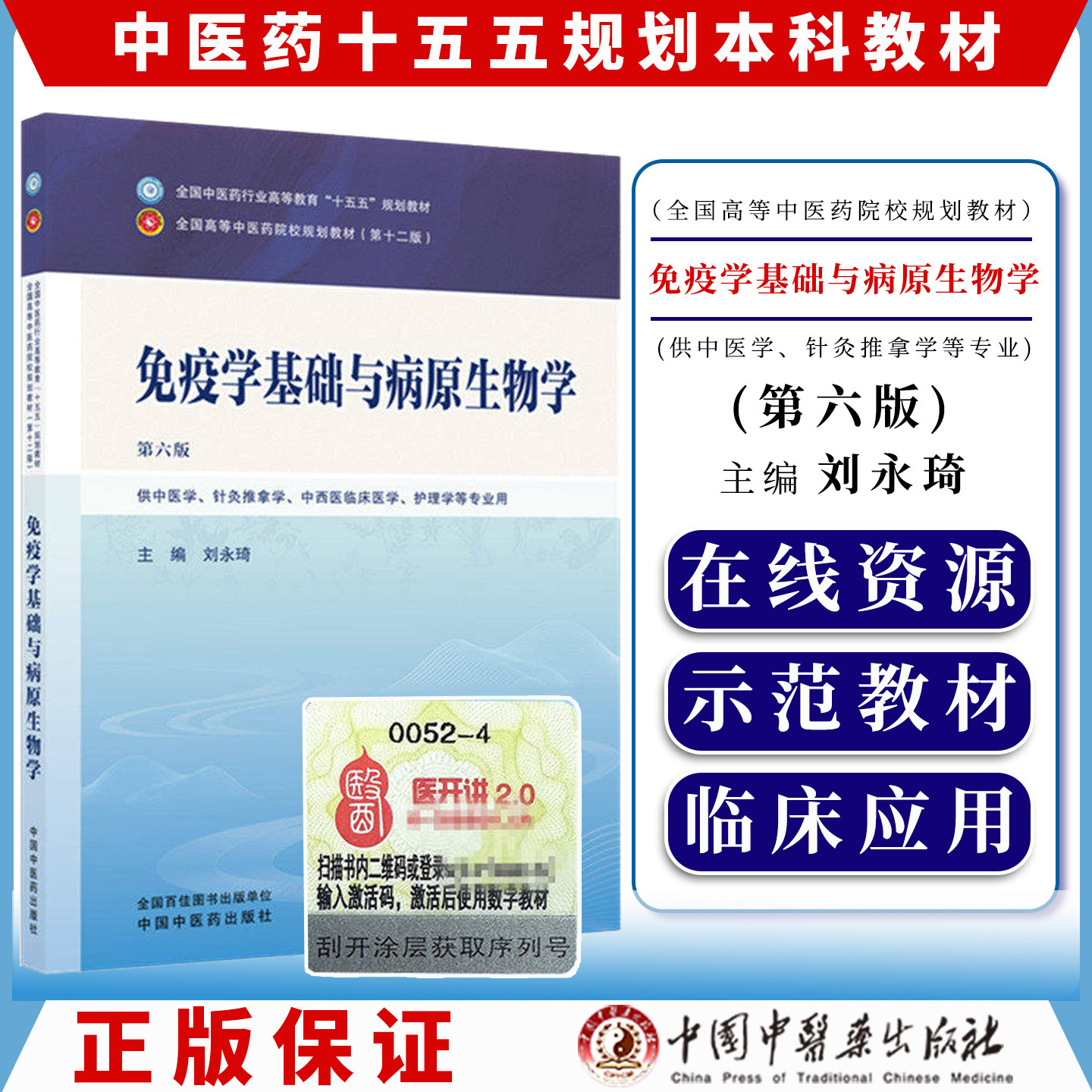 免疫学基础与病原生物学 第六版 全国中医药行业高等教育十五五规划教材9787524700227刘永琦中国中医药出版社