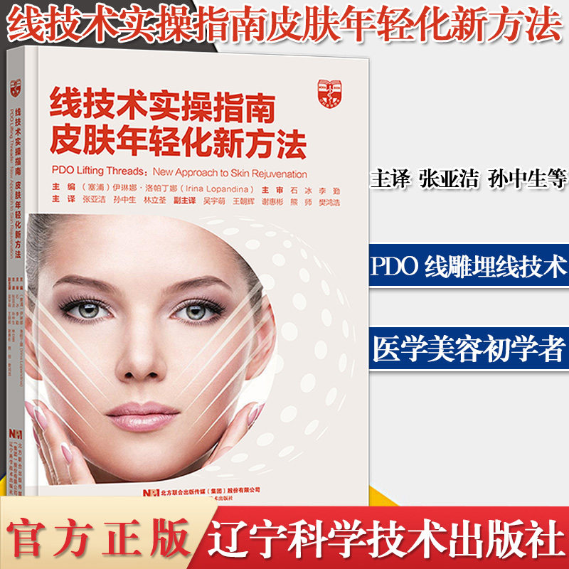 线技术实操指南皮肤年轻化新方法 美容外科微整形注射技术书 辽宁科学技术出版社 9787559116055