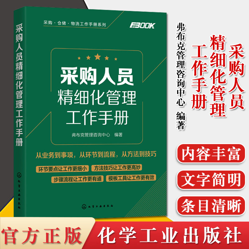采购仓储物流工作手册系列采购人员精细化管理工作手册 采购管理入门书籍 采购与供应链管理供应商开发与管理采购价格管理