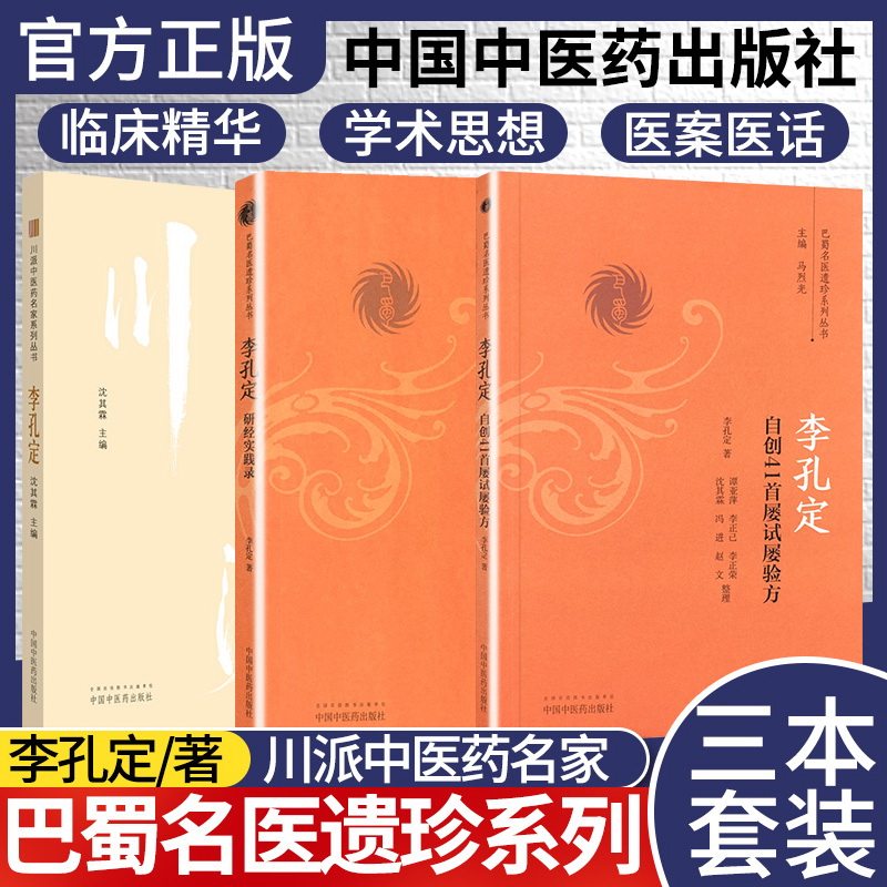 全套3本  李孔定自创41首屡试屡验方+李孔定研经实践录+川派-李孔定   巴蜀名医遗珍系列丛书 李孔定著 中国中医药出版社