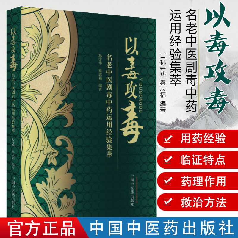 以毒攻毒老中医运用经验集萃