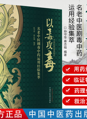 以毒攻毒老中医运用经验集萃