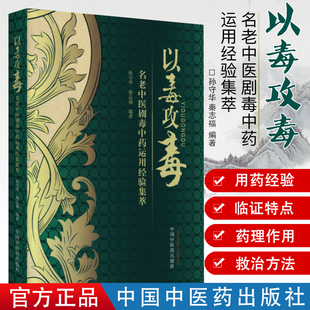 中国中医药出版 以毒攻毒 社9787513202510 中医书籍 秦志福 名老中医剧毒中药运用经验集萃 孙守华