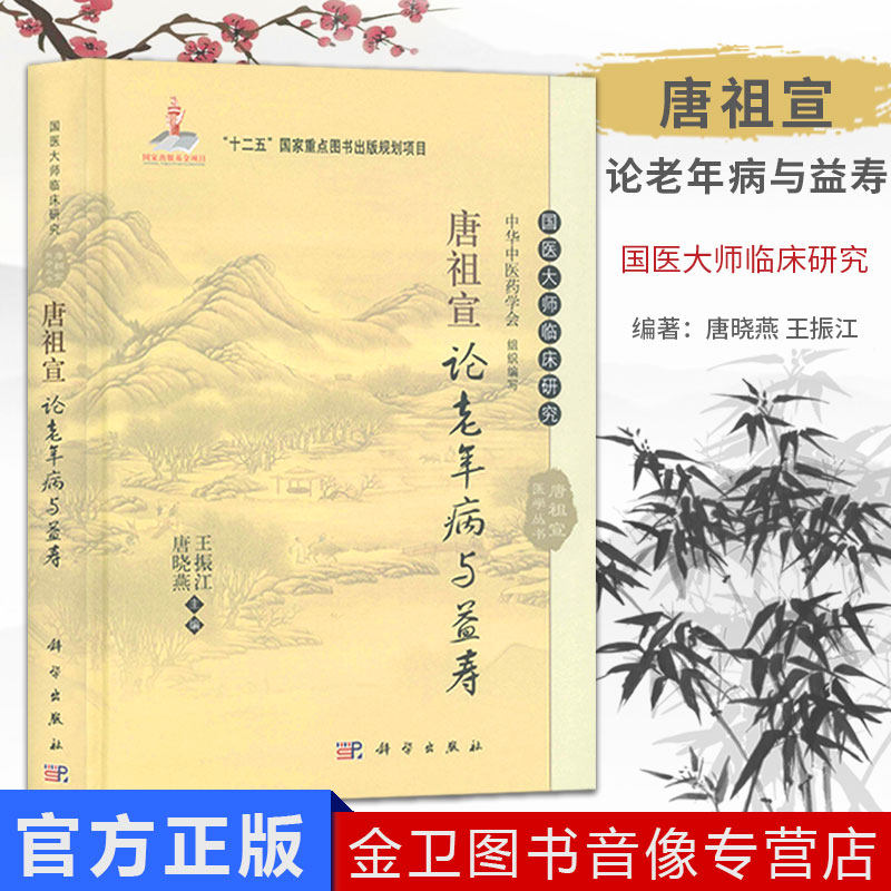 现货 唐祖宣论老年病与益寿  国医大师临床研究丛书 王振江，唐晓燕，中华中医药学会 编  科学出版社